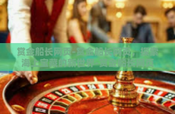 赏金船长网页-赏金船长网页，探索海上宝藏的新世界-赏金船长网页