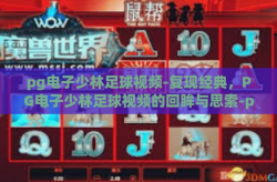 pg电子少林足球视频-复现经典，PG电子少林足球视频的回眸与思索-pg电子少林足球视频