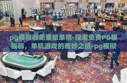 pg模拟器免费版单机-探索免费PG模拟器，单机游戏的奇妙之旅-pg模拟器免费版单机