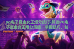 pg电子赏金女王爆分技巧-解锁PG电子赏金女王爆分策略，掌握技巧，制胜为王-pg电子赏金女王爆分技巧