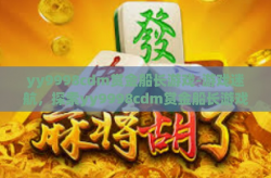 yy9998cdm赏金船长游戏-游戏迷航，探索yy9998cdm赏金船长游戏的奇幻之旅-yy9998cdm赏金船长游戏