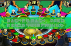 赏金船长视频-赏金船长，探索海洋的未知之旅与视频世界的独特魅力-赏金船长视频
