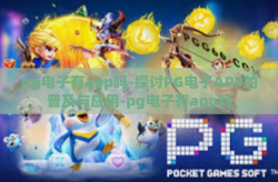 pg电子有app吗-探讨PG电子APP的普及与应用-pg电子有app吗
