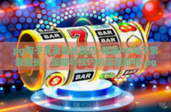 pg电子赏金船长技巧-揭秘PG电子赏金船长，策略与技巧的深度剖析-pg电子赏金船长技巧
