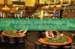 PG电子双喜临门视频-PG电子双喜临门，引领未来娱乐的科技飞跃与视觉盛宴-PG电子双喜临门视频