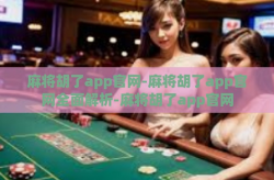 麻将胡了app官网-麻将胡了app官网全面解析-麻将胡了app官网