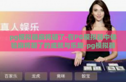 pg模拟器麻将胡了-在PG模拟器中体验麻将胡了的成就与乐趣-pg模拟器麻将胡了