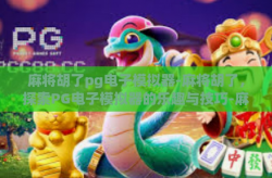 麻将胡了pg电子模拟器-麻将胡了，探索PG电子模拟器的乐趣与技巧-麻将胡了pg电子模拟器