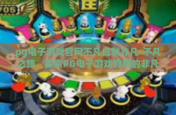 pg电子游戏官网不凡成就非凡-不凡之路，探索PG电子游戏官网的非凡成就-pg电子游戏官网不凡成就非凡