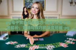 pg电子赏金船长技巧-揭秘PG电子赏金船长，策略与技巧的深度挖掘-pg电子赏金船长技巧