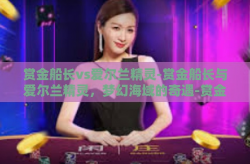 赏金船长vs爱尔兰精灵-赏金船长与爱尔兰精灵，梦幻海域的奇遇-赏金船长vs爱尔兰精灵