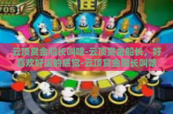 云顶赏金船长叫啥-云顶赏金船长，好喜欢好运的感觉-云顶赏金船长叫啥