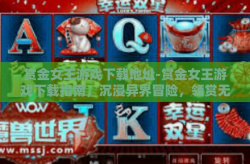 赏金女王游戏下载地址-赏金女王游戏下载指南，沉浸异界冒险，领赏无尽荣耀-赏金女王游戏下载地址
