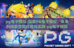 pg电子模拟-探索PG电子模拟，未来科技教育的应用与实践-pg电子模拟