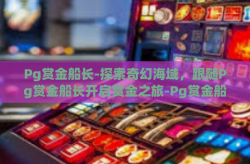 Pg赏金船长-探索奇幻海域，跟随Pg赏金船长开启赏金之旅-Pg赏金船长