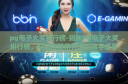 pg电子大奖排行榜-揭秘PG电子大奖排行榜，科技与娱乐并进的数字盛宴-pg电子大奖排行榜