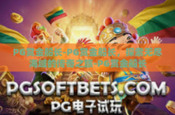 PG赏金船长-PG赏金船长，探索无尽海域的传奇之旅-PG赏金船长