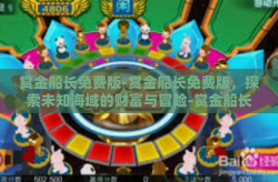 赏金船长免费版-赏金船长免费版，探索未知海域的财富与冒险-赏金船长免费版