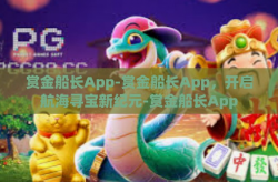 赏金船长App-赏金船长App，开启航海寻宝新纪元-赏金船长App