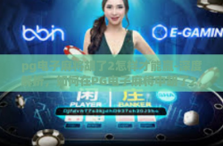pg电子麻将胡了2怎样才能赢-深度解析，如何在PG电子麻将中胡了2，实现稳定赢局！pg电子麻将胡了2怎样才能赢