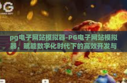 pg电子网站模拟器-PG电子网站模拟器，赋能数字化时代下的高效开发与测试-pg电子网站模拟器