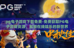 pg电子游戏下载免费-免费获取PG电子游戏资源，解锁在线娱乐的新世界-pg电子游戏下载免费