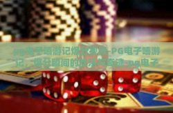 pg电子嘻游记爆分视频-PG电子嘻游记，爆分瞬间的欢乐与奇迹-pg电子嘻游记爆分视频