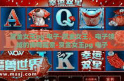 赏金女王pg 电子-赏金女王，电子领域的传奇探索-赏金女王pg 电子