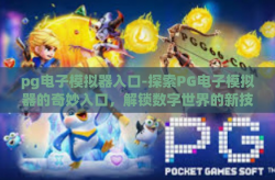 pg电子模拟器入口-探索PG电子模拟器的奇妙入口，解锁数字世界的新技能-pg电子模拟器入口