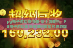 pg电子游戏模拟器-掌上游戏机，PG电子游戏模拟器如何重塑经典游戏体验-pg电子游戏模拟器