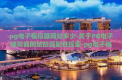 pg电子模拟器网站多少-关于PG电子模拟器网站的适配性探索-pg电子模拟器网站多少