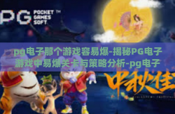 pg电子那个游戏容易爆-揭秘PG电子游戏中易爆关卡与策略分析-pg电子那个游戏容易爆
