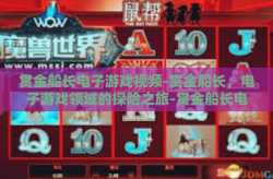 赏金船长电子游戏视频-赏金船长，电子游戏领域的探险之旅-赏金船长电子游戏视频