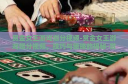 赏金女王游戏爆分视频-赏金女王游戏爆分视频，技巧与策略的揭秘-赏金女王游戏爆分视频