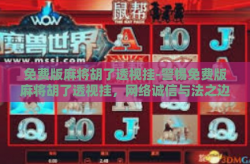 免费版麻将胡了透视挂-警惕免费版麻将胡了透视挂，网络诚信与法之边界探讨-免费版麻将胡了透视挂