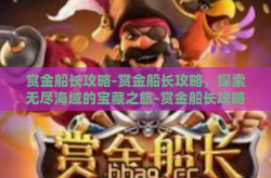 赏金船长攻略-赏金船长攻略，探索无尽海域的宝藏之旅-赏金船长攻略