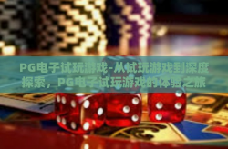 PG电子试玩游戏-从试玩游戏到深度探索，PG电子试玩游戏的体验之旅-PG电子试玩游戏