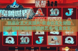 赏金女王大奖图片-赏金女王大奖图片，捕捉荣耀瞬间的艺术-赏金女王大奖图片