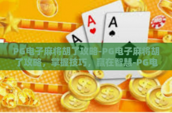 PG电子麻将胡了攻略-PG电子麻将胡了攻略，掌握技巧，赢在智慧-PG电子麻将胡了攻略