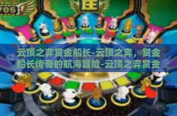 云顶之弈赏金船长-云顶之弈，赏金船长传奇的航海冒险-云顶之弈赏金船长