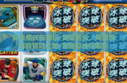 赏金船长在哪玩-赏金船长，海盗世界的冒险之旅-赏金船长在哪玩