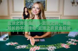 云顶之弈赏金船长-云顶之弈，赏金船长的不朽传奇-云顶之弈赏金船长