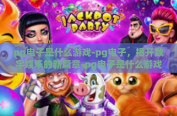 pg电子是什么游戏-pg电子，揭开数字娱乐的新篇章-pg电子是什么游戏