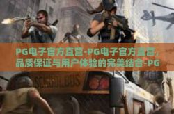PG电子官方直营-PG电子官方直营，品质保证与用户体验的完美结合-PG电子官方直营