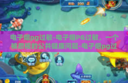 电子烟pg过敏-电子烟PG过敏，一个被忽视的公共健康问题-电子烟pg过敏