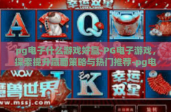 pg电子什么游戏好赢-PG电子游戏，探索提升赢面策略与热门推荐-pg电子什么游戏好赢