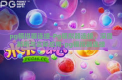 pg模拟器连接-Pg模拟器连接，深度解析与实际应用-pg模拟器连接