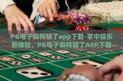 PG电子麻将胡了app下载-掌中娱乐新体验，PG电子麻将胡了APP下载全解析-PG电子麻将胡了app下载