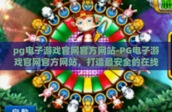 pg电子游戏官网官方网站-PG电子游戏官网官方网站，打造最安全的在线娱乐平台-pg电子游戏官网官方网站