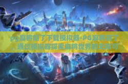 pg麻将胡了下载模拟器-PG麻将胡了，通过模拟器探索麻将世界的无限可能-pg麻将胡了下载模拟器